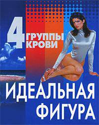4 группы крови. Идеальная фигура