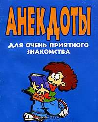 Анекдоты для очень приятного знакомства