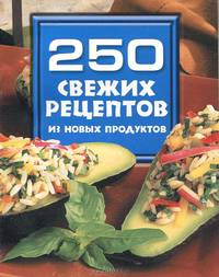 250 свежих рецептов из новых продуктов