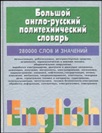 Большой англо-русский политехнический словарь. В 2 томах. Том 1. A-I
