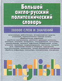 Большой англо-русский политехнический словарь. В 2 томах. Том 2. J-Z
