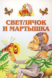 Светлячок и мартышка - (Аленушкины сказки)
