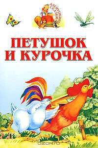 Петушок и курочка. Книжка-раскладушка