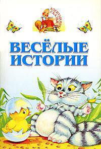 Веселые истории - (Аленушкины сказки)