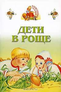 Дети в роще - (Аленушкины сказки)