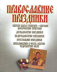 Православные праздники