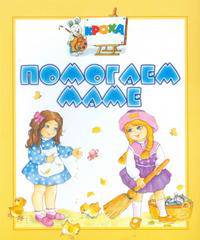 Помогаем маме- (Кроха)