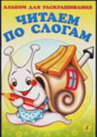Альбом для раскрашивания "Читаем по слогам"