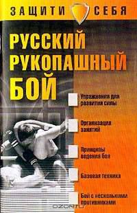 Русский рукопашный бой