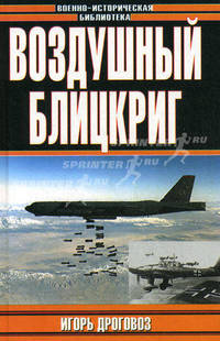 Воздушный блицкриг. Доктрина Дуэ в XXI веке, или Был ли прав итальянский генерал?