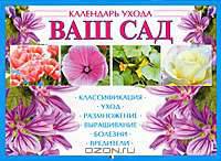 Календарь ухода. Ваш сад