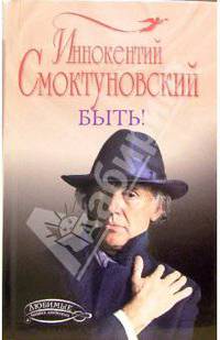 Быть!