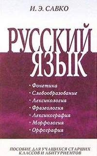 Русский язык: Ч. 1: Фонетика, словообразование, лексикология, фразеология, лексикография, морфология, орфография: Пособие для учащихся старших классов и абитуриентов