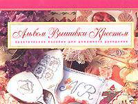 Альбом вышивки крестом. Практическое пособие для домашнего рукоделия