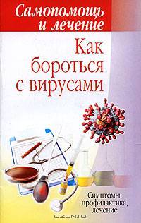 Как бороться с вирусами