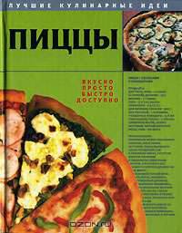 Пиццы