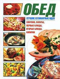 Обед - (Лучшие кулинарные идеи)