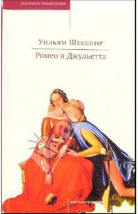Ромео и Джульетта: Трагедии
