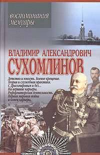 Владимир Александрович Сухомлинов. Воспоминания. Мемуары