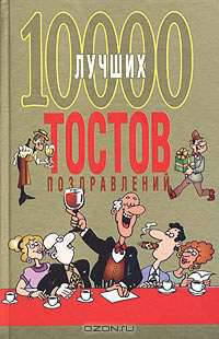 10000 лучших тостов, поздравлений