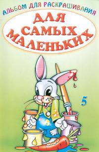 Альбом для раскрашивания. Для самых маленьких 5