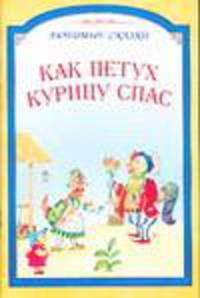 Как петух курицу спас - (Любимые сказки)