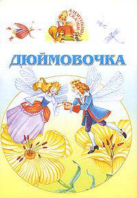 Дюймовочка. Книжка-раскладушка