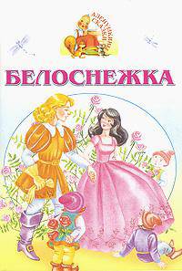 Белоснежка - (Аленушкины сказки)