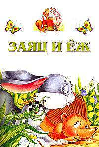 Заяц и еж - (Аленушкины сказки)