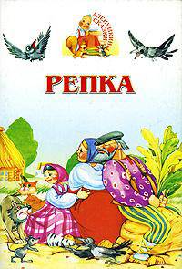 Репка - (Аленушкины сказки)
