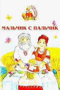 Мальчик-с-пальчик