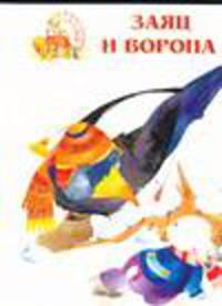 Заяц и ворона