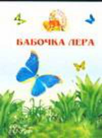 Бабочка Лера