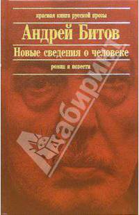 Новые сведения о человеке: Роман. Повести