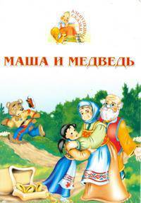 Маша и медведь