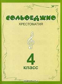 Сольфеджио. Хрестоматия. 4 класс