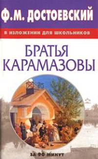 Ф.М. Достоевский в изложении для школьников. "Братья Карамазовы"
