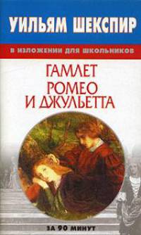 У. Шекспир в изложении для школьников. "Гамлет". "Ромео и Джульетта"