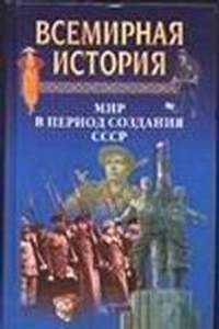 Всемирная история: Том 21. Мир в период создания СССР