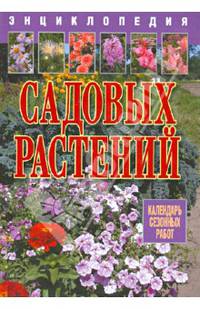 Энциклопедия садовых растений (календарь сезонных работ)