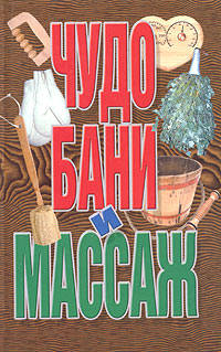 Чудо бани и массаж