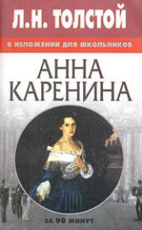 Л.Н.Толстой в изложении для школьников "Анна Каренина" - (За 90 минут)