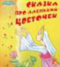 Сказка про Аленький цветочек - (Солнышко)