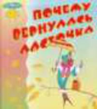 Почему вернулась ласточка - (Солнышко)
