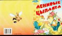 Ленивые цыплята
