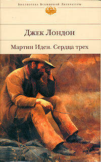 Мартин Иден.Сердца трёх - (Библиотека всемирной литературы)