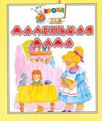 Маленькая мама