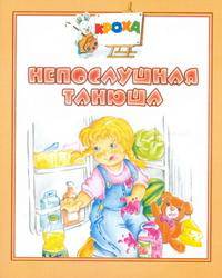 Непослушная Танюша