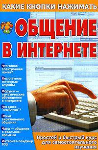 Общение в Интернете. Простой и быстрый курс для самостоятельного изучения