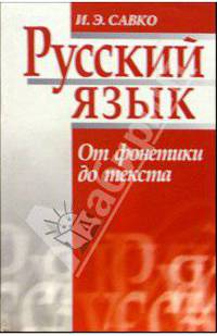 Русский язык. От фонетики до текста